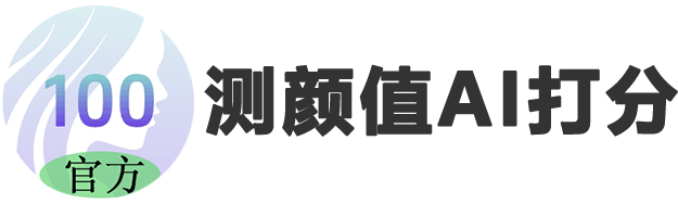 测颜值AI打分
